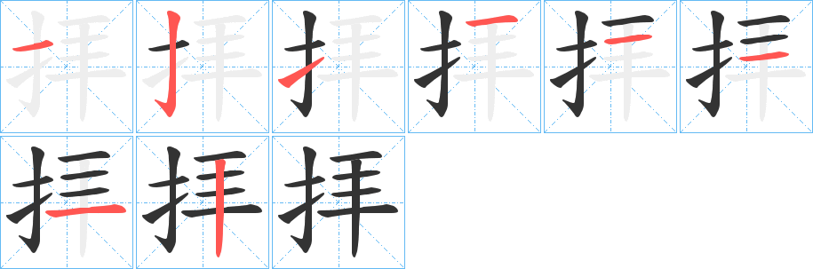 拝字的笔顺笔画分步演示