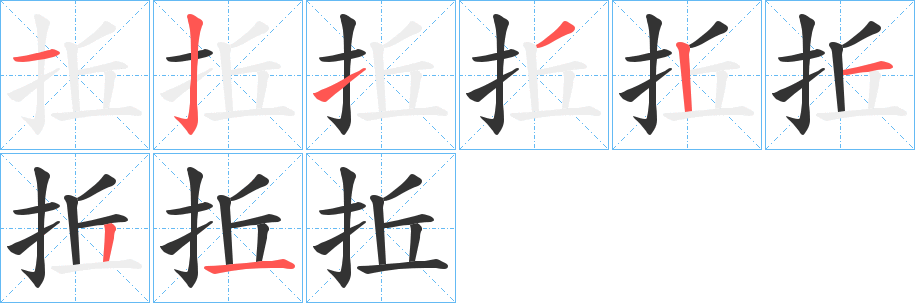 拞字的笔顺笔画分步演示
