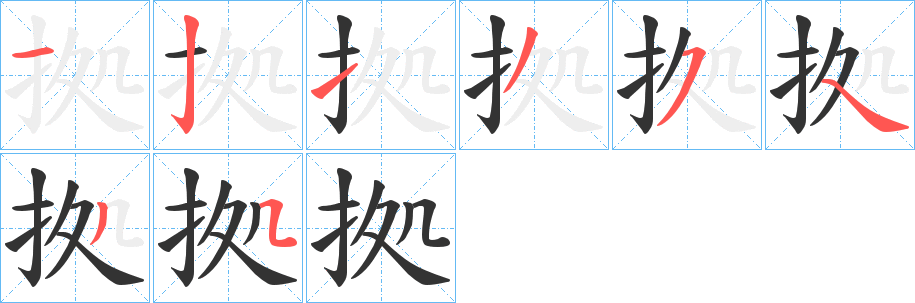 拠字的笔顺笔画分步演示