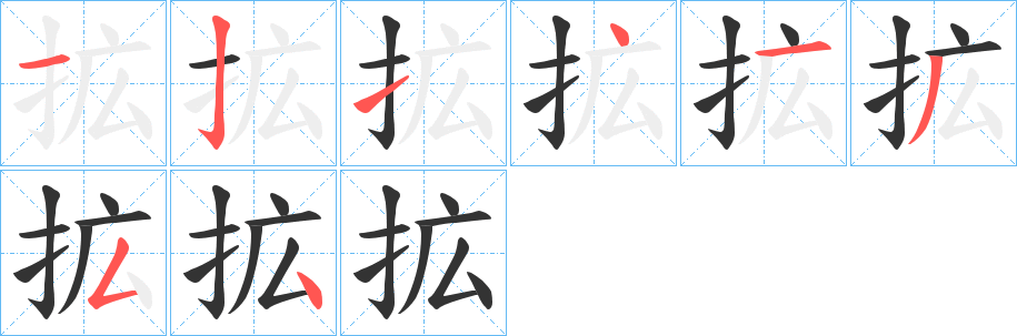 拡字的笔顺笔画分步演示