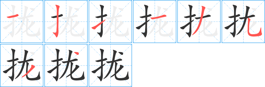 拢字的笔顺笔画分步演示