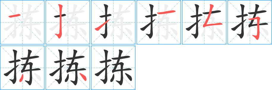 拣字的笔顺笔画分步演示