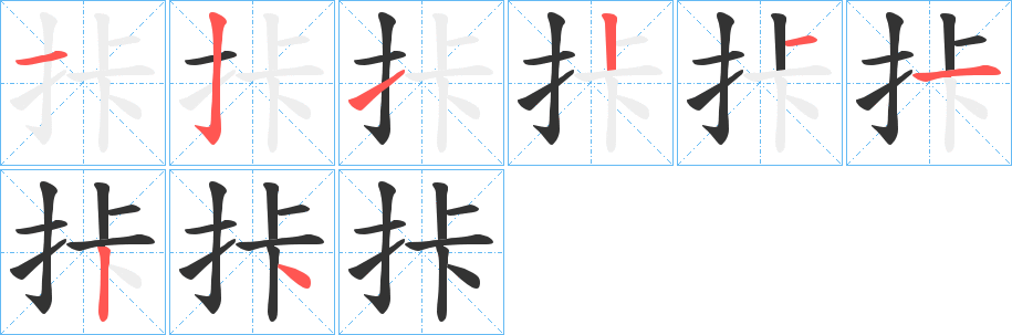 拤字的笔顺笔画分步演示