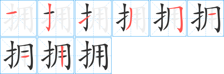 拥字的笔顺笔画分步演示