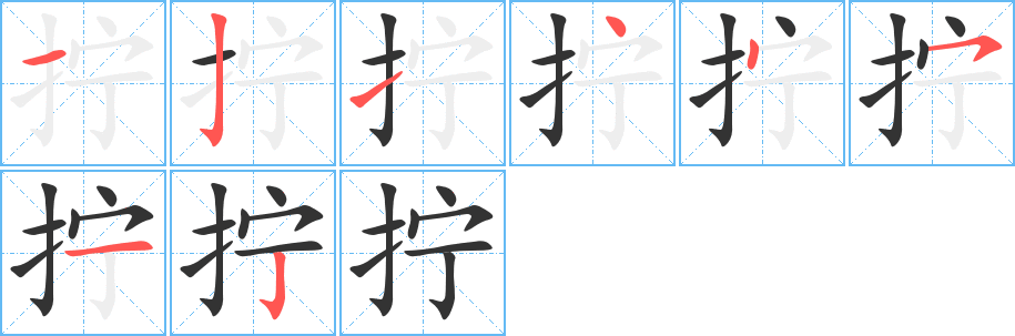 拧字的笔顺笔画分步演示