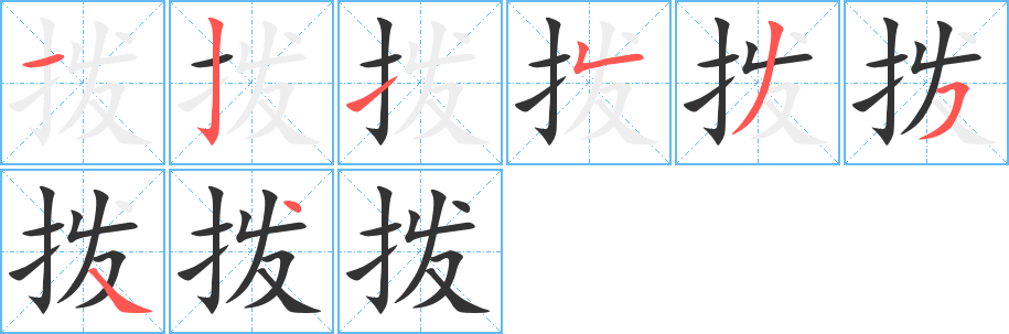 拨字的笔顺笔画分步演示