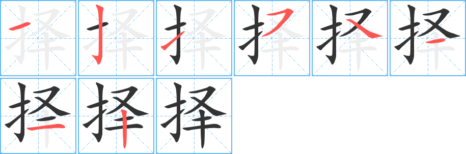 择字的笔顺笔画分步演示
