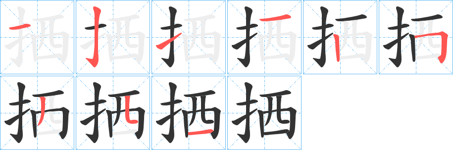 拪字的笔顺笔画分步演示