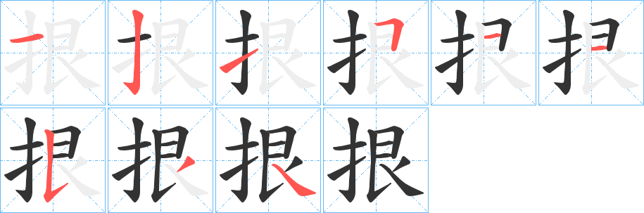 拫字的笔顺笔画分步演示