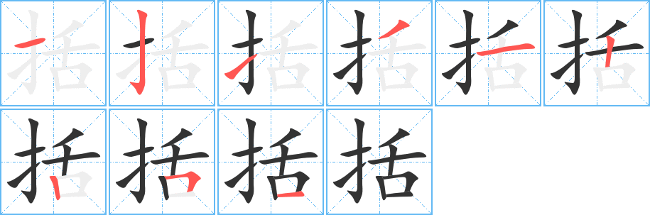 括字的笔顺笔画分步演示