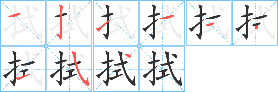 拭字的笔顺笔画分步演示