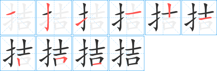 拮字的笔顺笔画分步演示