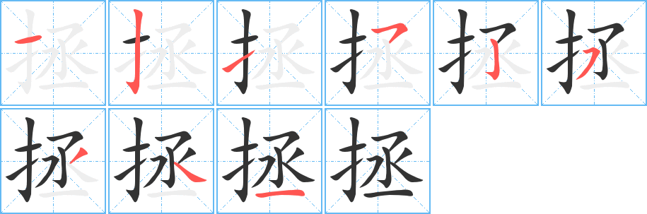 拯字的笔顺笔画分步演示