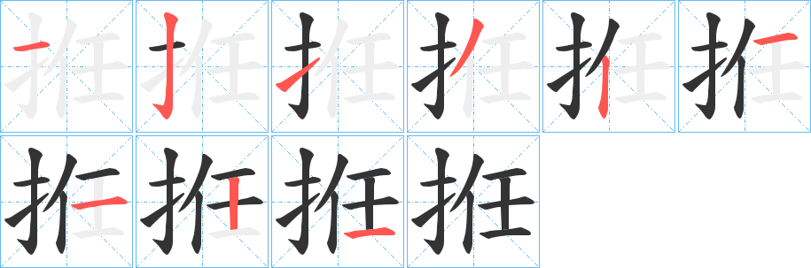 拰字的笔顺笔画分步演示