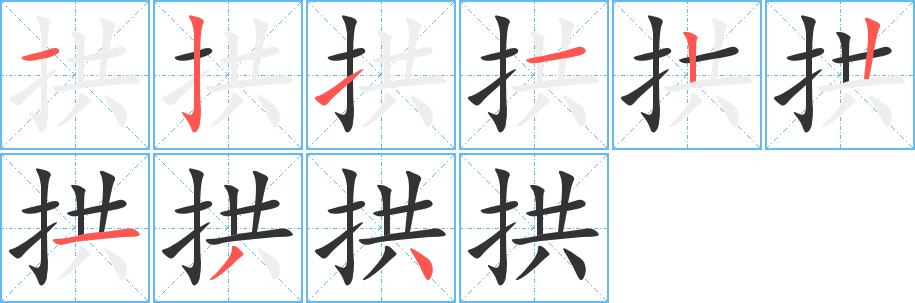拱字的笔顺笔画分步演示