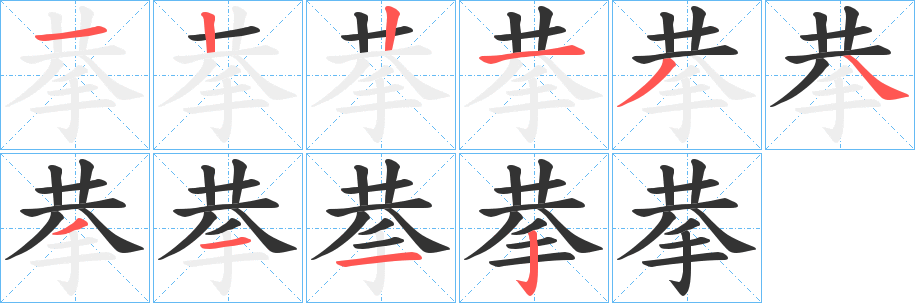 拲字的笔顺笔画分步演示