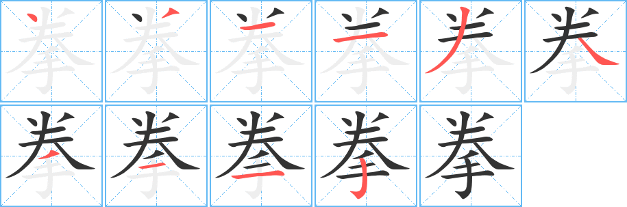 拳字的笔顺笔画分步演示