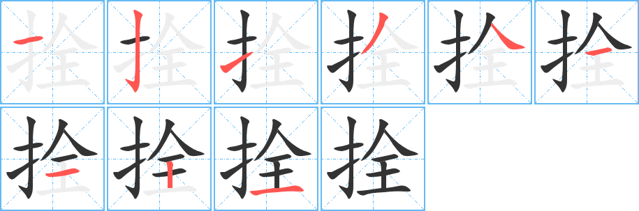 拴字的笔顺笔画分步演示
