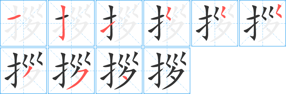 拶字的笔顺笔画分步演示