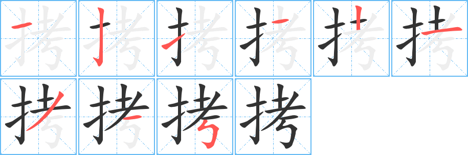 拷字的笔顺笔画分步演示