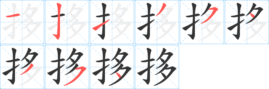 拸字的笔顺笔画分步演示