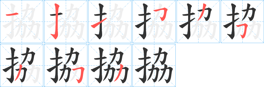 拹字的笔顺笔画分步演示