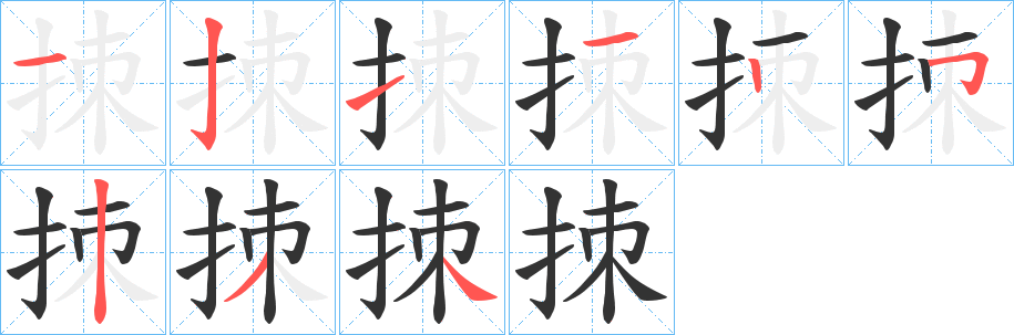 拺字的笔顺笔画分步演示