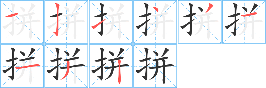 拼字的笔顺笔画分步演示