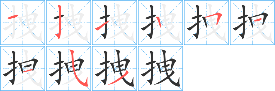 拽字的笔顺笔画分步演示