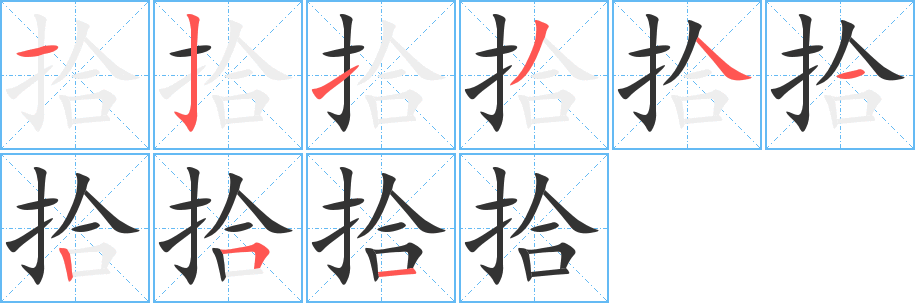拾字的笔顺笔画分步演示
