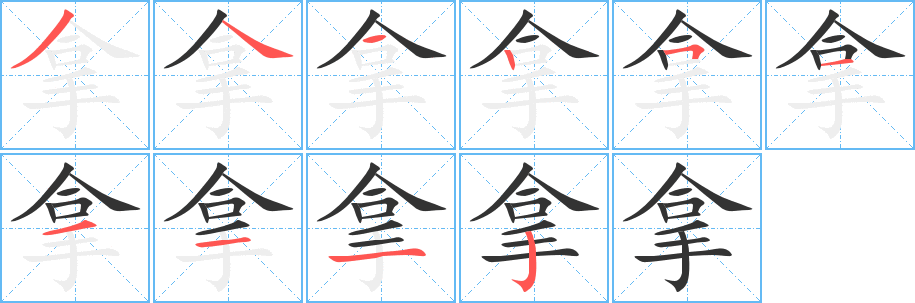 拿字的笔顺笔画分步演示