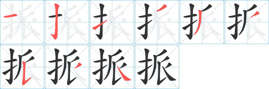 挀字的笔顺笔画分步演示