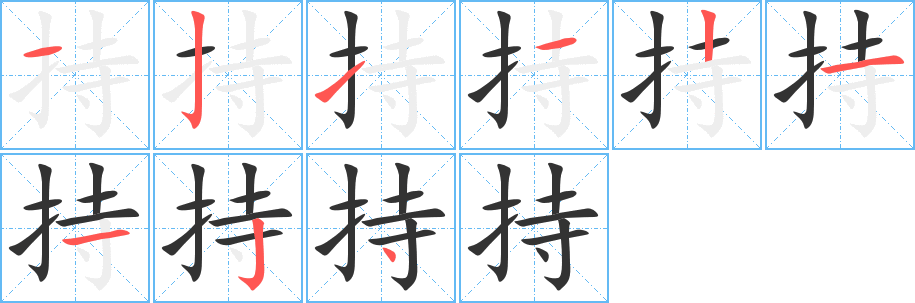 持字的笔顺笔画分步演示