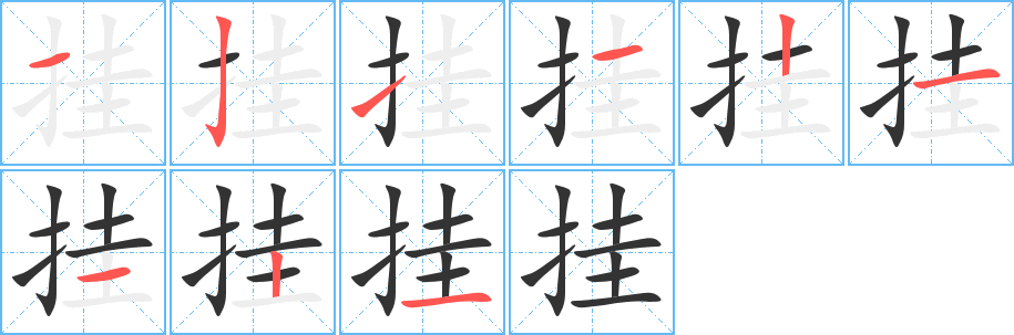 挂字的笔顺笔画分步演示