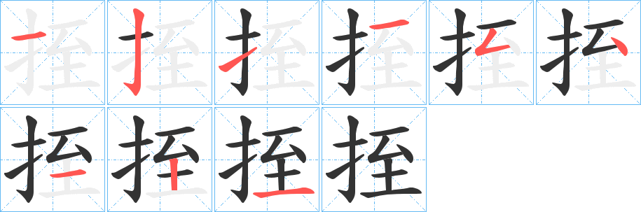 挃字的笔顺笔画分步演示