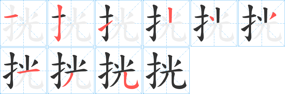 挄字的笔顺笔画分步演示