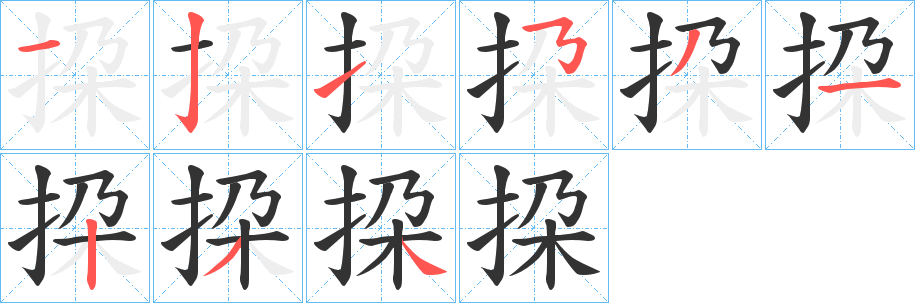挅字的笔顺笔画分步演示