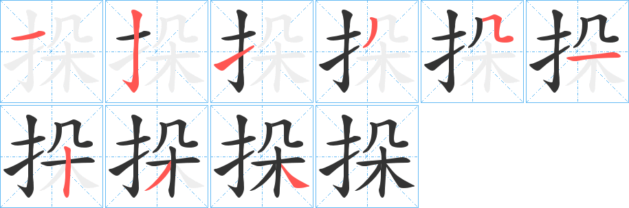 挆字的笔顺笔画分步演示