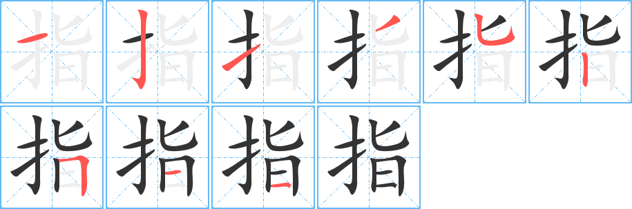 指字的笔顺笔画分步演示