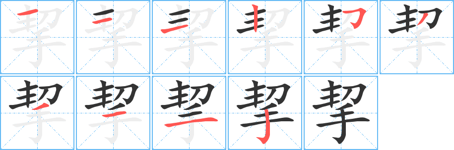 挈字的笔顺笔画分步演示