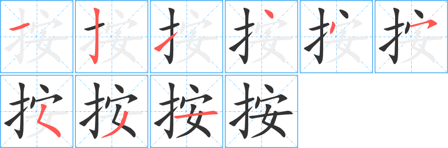 按字的笔顺笔画分步演示