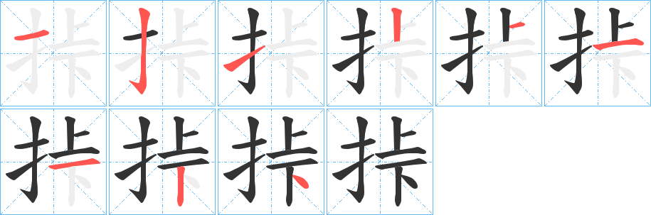 挊字的笔顺笔画分步演示