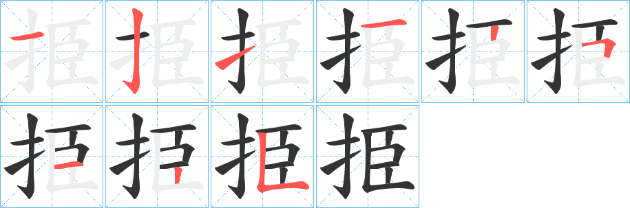 挋字的笔顺笔画分步演示