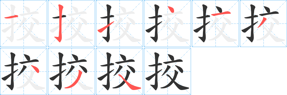 挍字的笔顺笔画分步演示