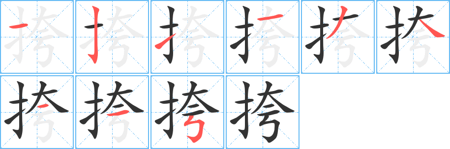 挎字的笔顺笔画分步演示