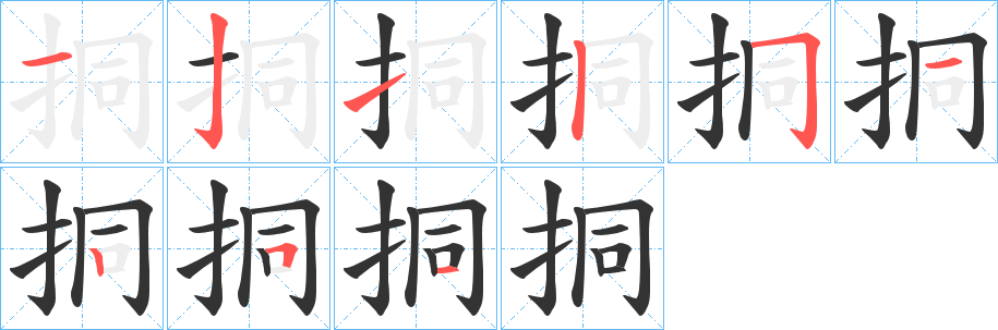 挏字的笔顺笔画分步演示