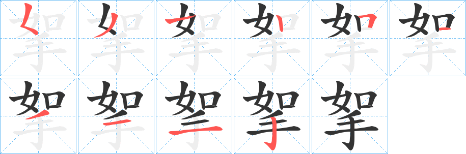 挐字的笔顺笔画分步演示