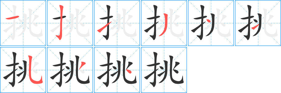 挑字的笔顺笔画分步演示