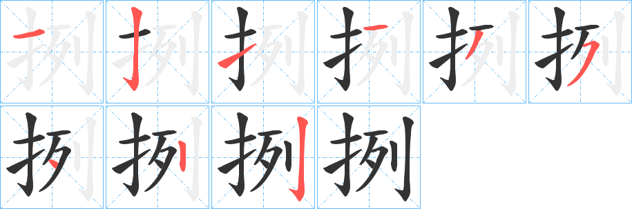 挒字的笔顺笔画分步演示
