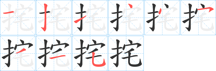 挓字的笔顺笔画分步演示